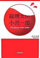 総理大臣小沢一郎