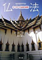 仏法 : テーラワーダ仏教の叡智