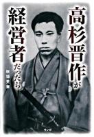 高杉晋作が経営者だったら