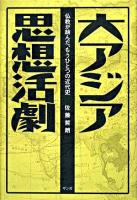 大アジア思想活劇 : 仏教が結んだ、もうひとつの近代史