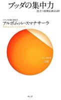 ブッダの集中力 ＜サンガ新書  役立つ初期仏教法話 9＞
