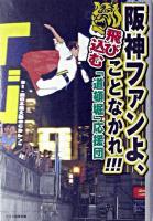 阪神ファンよ、飛び込むことなかれ!!! : 「道頓堀」応援団