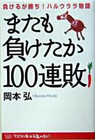 またも負けたか100連敗 : 負けるが勝ち!ハルウララ物語
