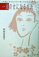 一流の女になる方法 : 年齢に左右されない美しさを持つために