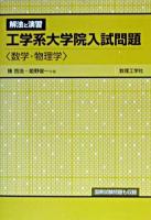 解法と演習工学系大学院入試問題<数学・物理学>