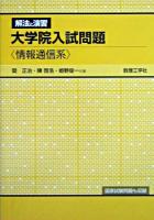 大学院入試問題<情報通信系> : 解法と演習