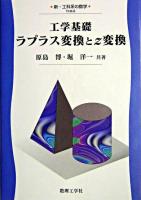 工学基礎ラプラス変換とz変換 ＜新・工科系の数学 TKM-8＞