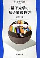量子光学と量子情報科学 ＜新・工科系の物理学 TKP-A8＞