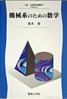 機械系のための数学 ＜新・工科系の数学 TKM-A10＞