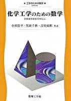 化学工学のための数学 : 移動現象解析を中心に ＜工学のための数学 EKM-A4＞