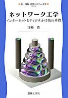 ネットワーク工学 : インターネットとディジタル技術の基礎 ＜新・情報/通信システム工学 TKC-8＞