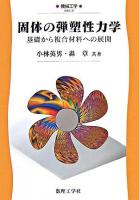 固体の弾塑性力学 : 基礎から複合材料への展開 ＜機械工学 EKK-3＞