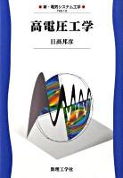 高電圧工学 ＜新・電気システム工学 TKE-13＞