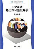 工学基礎熱力学・統計力学 ＜新・工科系の物理学 TKP-4＞