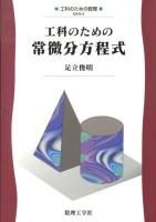 工科のための常微分方程式 ＜工科のための数理 MKM-4＞