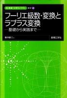 フーリエ級数・変換とラプラス変換 : 基礎から実践まで ＜新・数理工学ライブラリ 数学 4＞