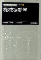 機械振動学 ＜新・数理工学ライブラリ 機械工学 5＞