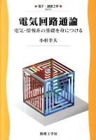 電気回路通論 : 電気・情報系の基礎を身につける ＜電子・通信工学 EKR-3＞