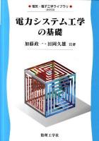 電力システム工学の基礎 ＜電気・電子工学ライブラリ UKE-D3＞