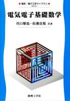 電気電子基礎数学 ＜電気・電子工学ライブラリ UKE-A1＞
