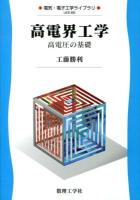 高電界工学 : 高電圧の基礎 ＜電気・電子工学ライブラリ UKE-B6＞