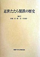近世たたら製鉄の歴史