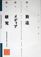 特集 情報空間の多様化と生活文化 : 放送メディア研究 3