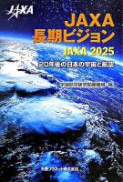 JAXA長期ビジョン : JAXA 2025 : 20年後の日本の宇宙と航空