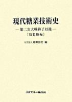 現代糖業技術史 : 第二次大戦終了以後 精製糖編