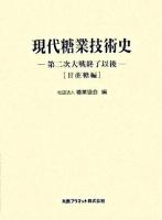 現代糖業技術史 : 第二次大戦終了以後 甘蔗糖編