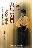 近代「書生気質」の変遷史 : 日本文学に描かれた学生像