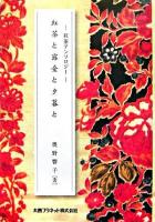 紅茶と露臺と夕暮と : 紅茶アンソロジー
