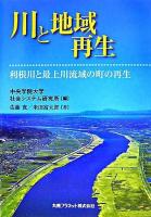 川と地域再生 : 利根川と最上川流域の町の再生