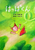 はっぱくん