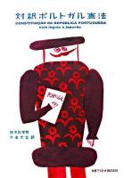 対訳ポルトガル憲法