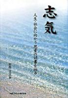 志気 : 人生・社会に向かう思索の読書を辿る