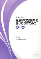 臨床に役立つ経皮吸収型製剤を使いこなすためのQ&A