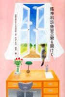 精神科診療室の窓を開けて