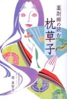 薬剤師の読む枕草子