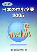 図説 日本の中小企業 2005