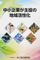 中小企業が主役の地域活性化