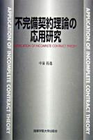 不完備契約理論の応用研究