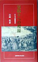 気取りへの視線 : ひとつの服飾美学