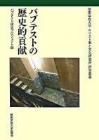 バプテストの歴史的貢献 ＜関東学院大学キリスト教と文化研究所研究叢書 1＞