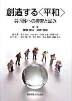 創造する〈平和〉 : 共同性への模索と試み