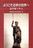 ようこそ法学の世界へ : 法学部で学ぶ