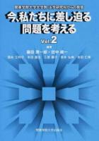 今、私たちに差し迫る問題を考える Vol.2