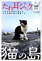 Go! go!猫の島 : たしろじま : たれ耳ジャックと仲間たち