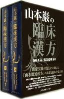 山本巌の臨床漢方 上～