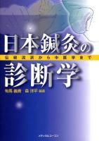 日本鍼灸の診断学 : 伝統流派から中医学まで